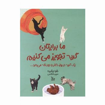 ما برایتان گربه تجویز می کنیم
