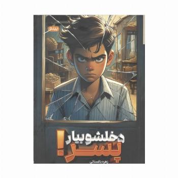 دخلشو بیار پسر!