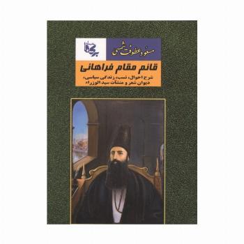 قائم مقام فراهانی (شرح احوال،نسب،زندگی سیاسی،دیوان شعر و منشآت سید الوزراء)