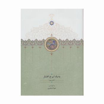 به یاد ایرج افشار 3
