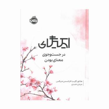 ایکیگای (در جست و جوی معنای بودن)