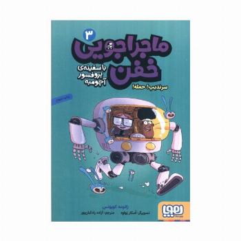 ماجراجویی خفن با سفینه ی پرفسور آچومبه 3 (سرندیپ! حمله!)