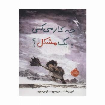 چه کار می کنی با یک مشکل؟ (گلاسه)