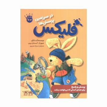 فلیکس در سرزمین پرسش ها (گلاسه)