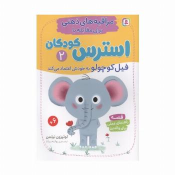 مراقبه های ذهنی برای مقابله با استرس کودکان 2 (فیل کوچولو به خودش اعتماد می کند)