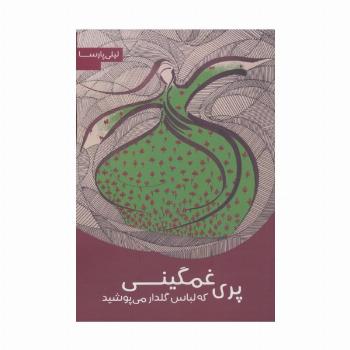 پری غمگینی که لباس گلدار می پوشید