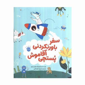 سفر باورنکردنی آقاموش پستچی (گلاسه)