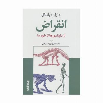 انقراض (از دایناسورها تا خود ما)