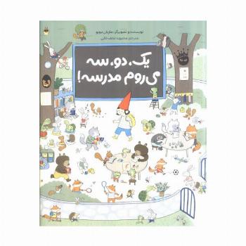 یک،دو،سه می روم مدرسه (گلاسه)