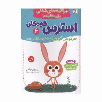 مراقبه های ذهنی برای مقابله با استرس کودکان 6 (خرگوش کوچولو با طبیعت آرام می شود)
