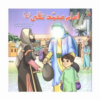 زندگی چهارده معصوم (ع) 11 (امام محمدتقی (ع))،(گلاسه)