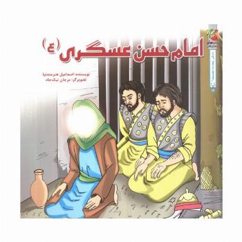 زندگی چهارده معصوم (ع) 2 (امام حسن عسگری (ع))،(گلاسه)