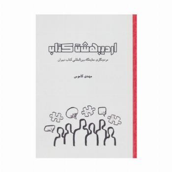 اردیبهشت کتاب (مردم نگاری نمایشگاه بین المللی کتاب تهران)