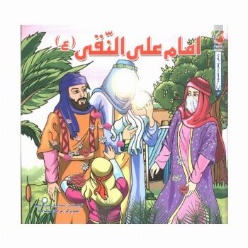زندگی چهارده معصوم (ع) 12 (امام علی النقی (ع))،(گلاسه)