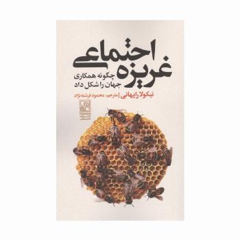 غریزه اجتماعی (چگونه همکاری جهان را شکل داد)