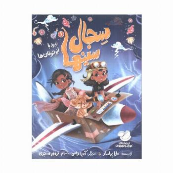 سجال سینها 1 (نبرد با ابر توفان ها)