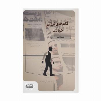 گام های لرزان خیانت