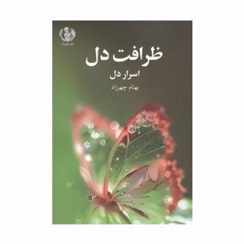 ظرافت دل (اسرار دل)