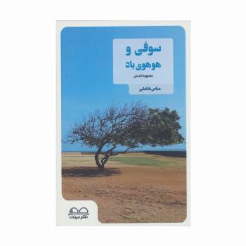 سوفی و هوهوی باد
