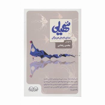 سهیلی (صدای داستان هرمزگان)