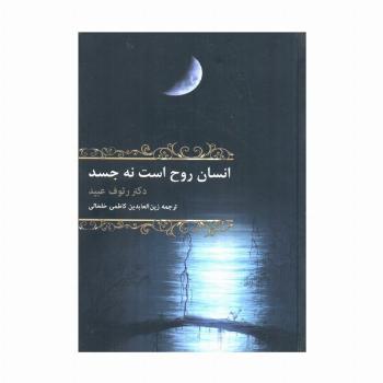 انسان روح است نه جسد