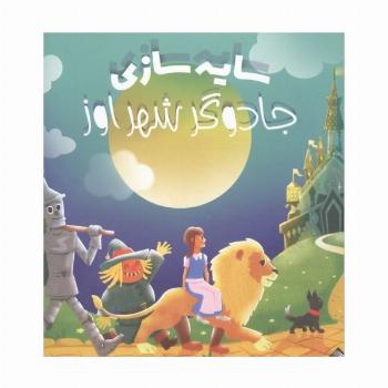 جادوگر شهر اوز (سایه سازی)