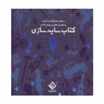 کتاب سایه سازی (به همراه چراغ قوه شارژی و شخصیت های مربوط به کتاب)،(باجعبه)