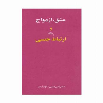 عشق،ازدواج و ارتباط جنسی