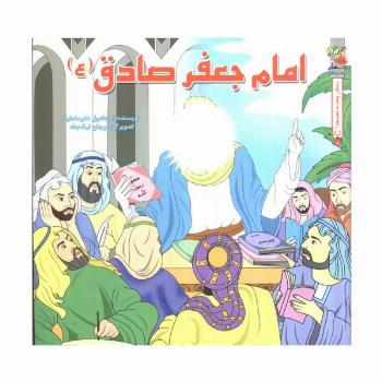زندگی چهارده معصوم (ع) 8 (امام جعفر صادق (ع))،(گلاسه)
