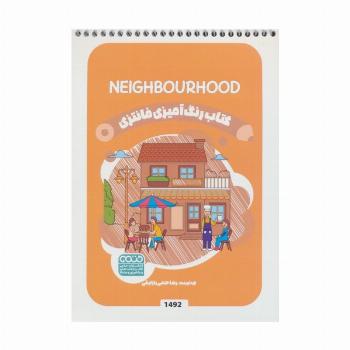 کتاب رنگ آمیزی فانتزی (طرح NEIGHBOURHOOD،کد 1492)،(سیمی)