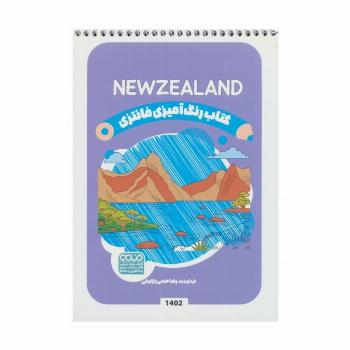 کتاب رنگ آمیزی فانتزی (طرح NEWZEALAND،کد 1402)،(سیمی)