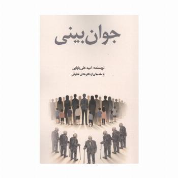جوان بینی