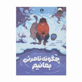 چگونه نامرئی بمانیم