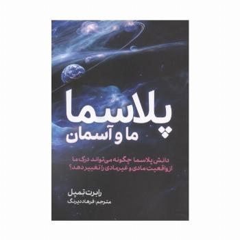 پلاسما (ما و آسمان)