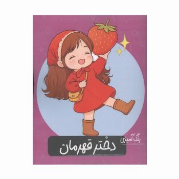 رنگ آمیزی دختر قهرمان