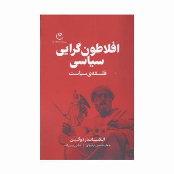 افلاطون گرایی سیاسی (فلسفه ی سیاست)