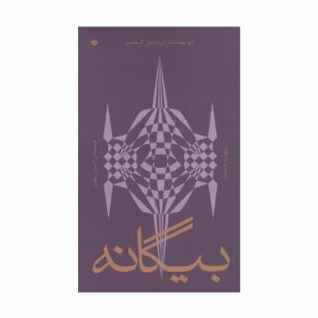 بیگانه (دو جستار درباره ی تبعید)