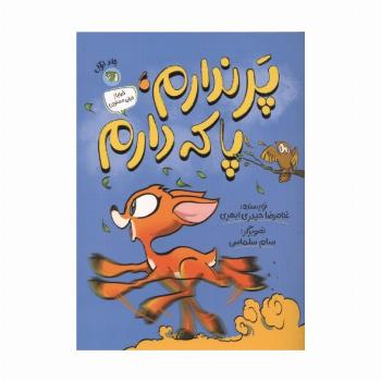 خدایا! خیلی ممنون 1 (پر ندارم،پا که دارم)