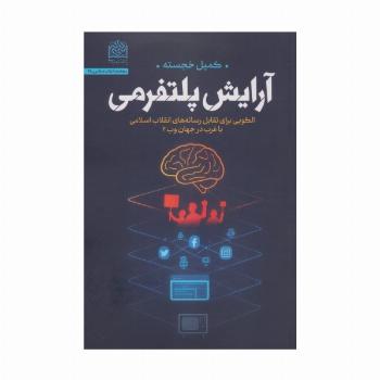آرایش پلتفرمی (الگویی برای تقابل رسانه های انقلاب اسلامی با غرب در جهان وب 2)