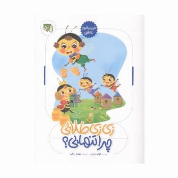 زی زی طلایی چرا تنهایی؟ (خودمراقبتی عاطفی)،(گلاسه)