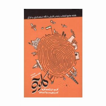کارجو (کارجو؛ابزار کشف کاری که برایش به دنیا آمده ای)