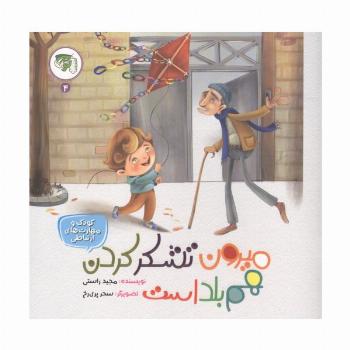 کودک و مهارت های ارتباطی 4 (میرون تشکر کردن هم بلد است)
