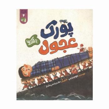 مهارت های زندگی فردی 4 (جقلک ها:پورک عجول)