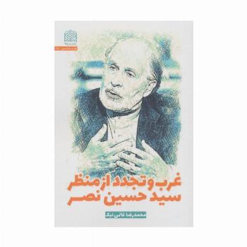 غرب و تجدد از منظر سیدحسین نصر