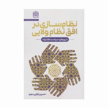 نظام سازی در افق نظام ولایی (با رویکرد سیاست گذارانه)