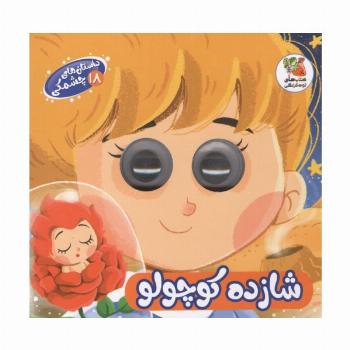 داستان های چشمکی 18 (شازده کوچولو)