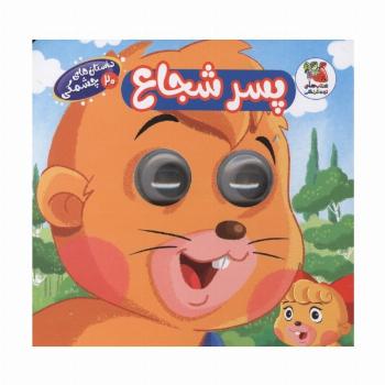 داستان های چشمکی 20 (پسر شجاع)