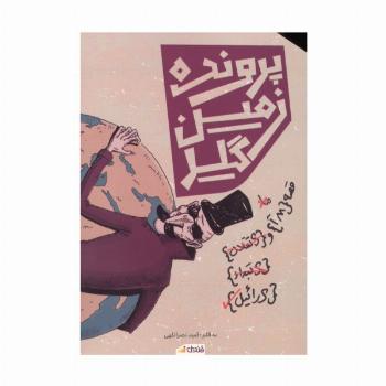 پرونده زمین گیر