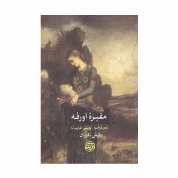 مقبره اورفه (شعر فرانسه،پویشی هزار ساله)