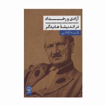 آزادی و رخداد در اندیشه هایدگر